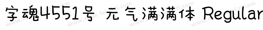 字魂4551号 元气满满体 Regular字体转换